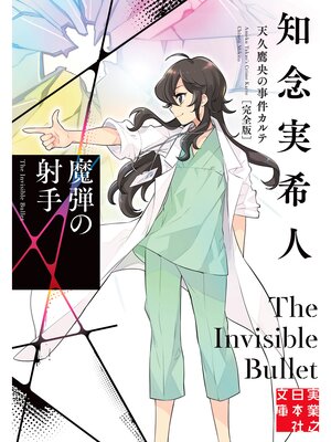 cover image of 魔弾の射手　天久鷹央の事件カルテ　完全版